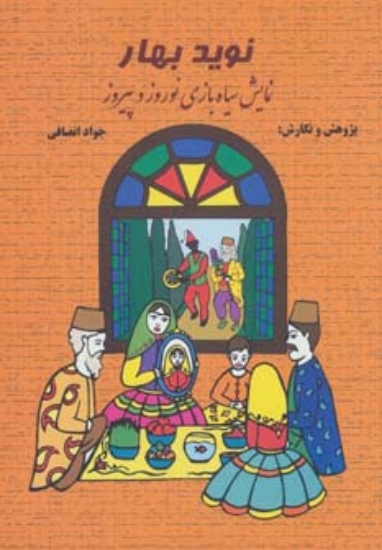 تصویر  نوید بهار (نمایش سیاه بازی نوروز و پیروز)